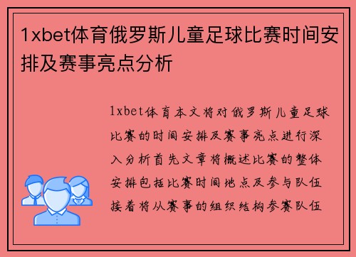 1xbet体育俄罗斯儿童足球比赛时间安排及赛事亮点分析