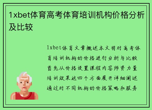 1xbet体育高考体育培训机构价格分析及比较