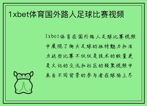 1xbet体育国外路人足球比赛视频