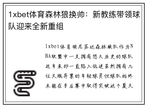 1xbet体育森林狼换帅：新教练带领球队迎来全新重组