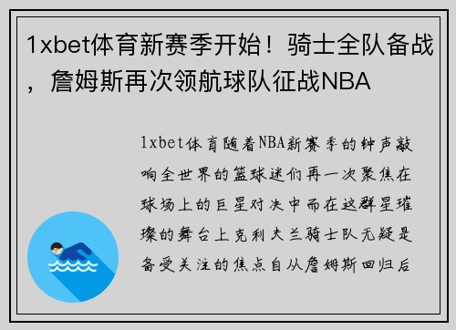 1xbet体育新赛季开始！骑士全队备战，詹姆斯再次领航球队征战NBA