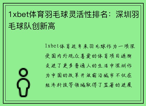 1xbet体育羽毛球灵活性排名：深圳羽毛球队创新高