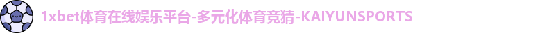1xbet体育
